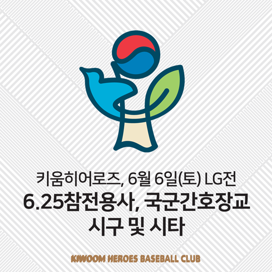 키움 히어로즈, 현충일 기념 특별 시구 시타 진행. /사진=키움 히어로즈 제공