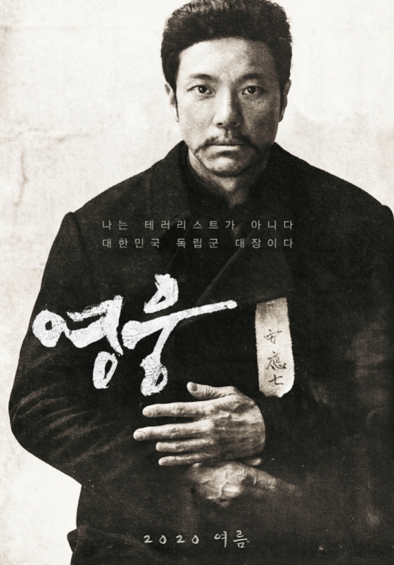 영화 '영웅' 포스터 / 사진=CJ엔터테인먼트