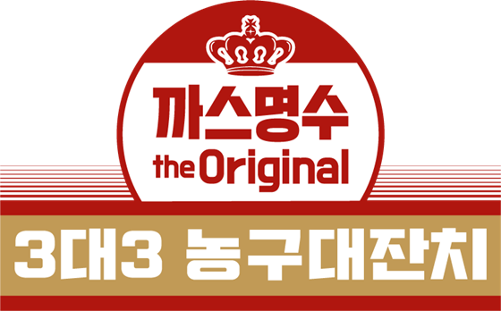 까스명수 3대3 농구대잔치. /사진=한국3대3농구연맹 제공