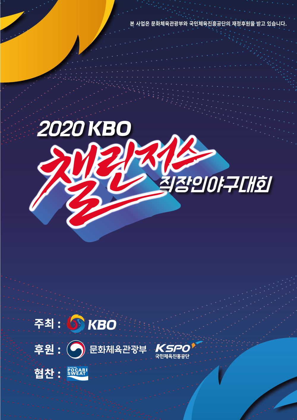 2020 KBO 챌린저스 직장인 야구대회가 8월 8일 개막한다. /그래픽=KBO 제공