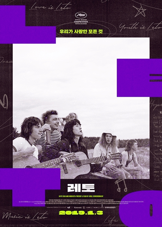 /사진=영화 '레토' 포스터