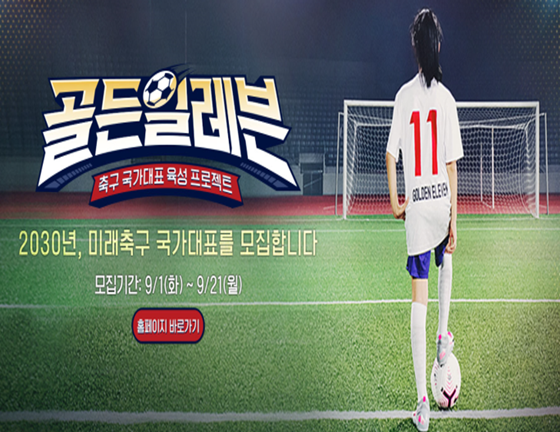 대한축구협회(KFA)가 축구 유망주 조기 발굴 및 육성을 위한 콘테스트 프로그램을 진행한다. /사진=KFA 제공