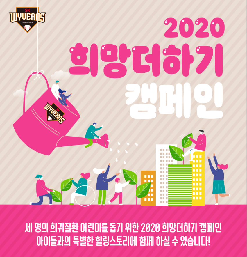 SK가 2020 희망더하기 캠페인을 실시한다. /그래픽=SK 와이번스 제공
