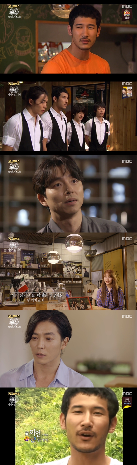 /사진=MBC '청춘다큐 다시 스물-커피프린스 편' 방송 화면 캡처