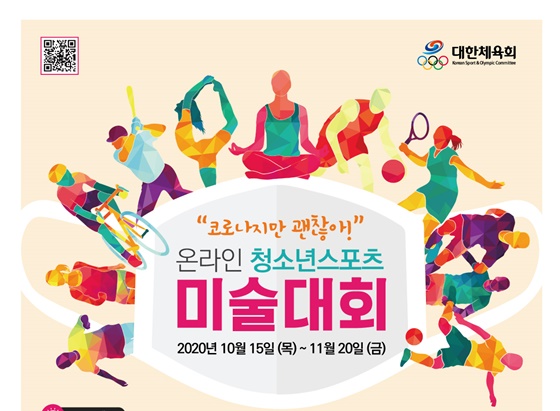 대한체육회 온라인 청소년스포츠 미술대회 포스터. /사진=대한체육회 제공