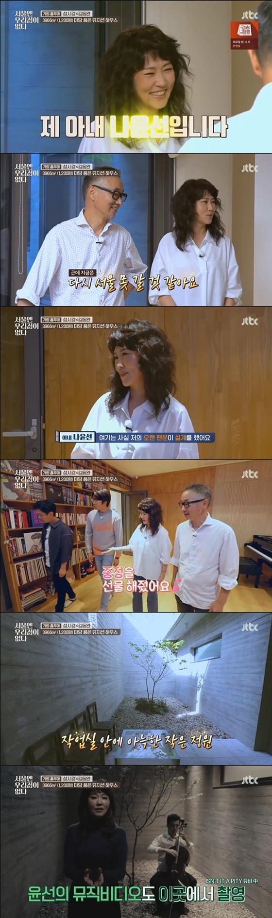 나윤선 /사진=JTBC '서울엔 우리집이 없다' 방송화면 캡처