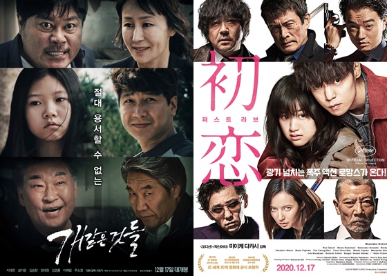 /사진=영화 '개 같은 것들', '퍼스트 러브' 포스터