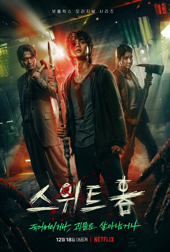 '스위트홈' 포스터 /사진제공=넷플릭스