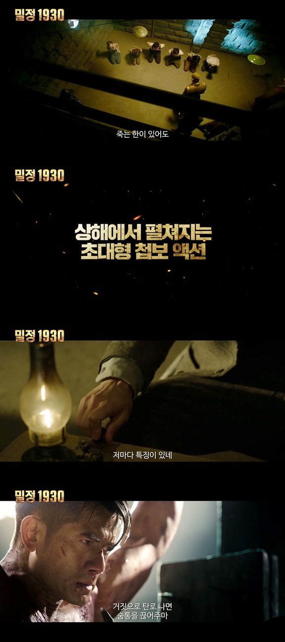 /사진='밀정 1930'