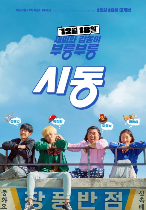 /사진=영화 '시동' 포스터