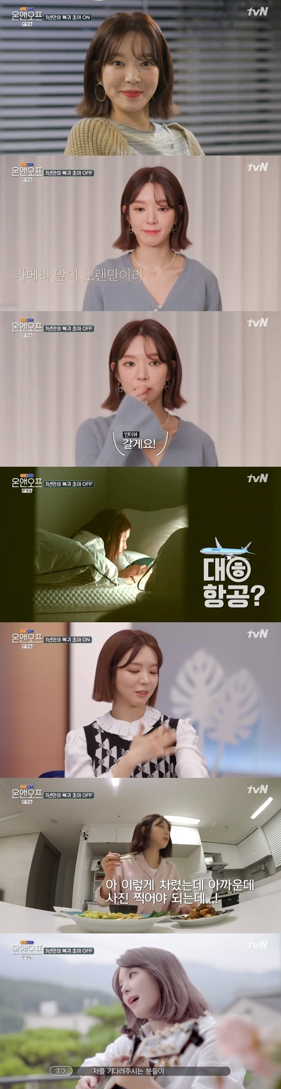 /사진=초아 '온앤오프' 방송화면 캡처