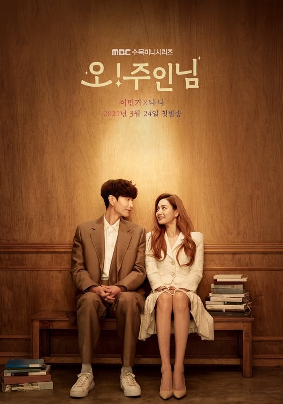 이민기, 나나가 주연을 맡은 MBC 수목미니시리즈 '오! 주인님'/사진제공=넘버쓰리픽쳐스