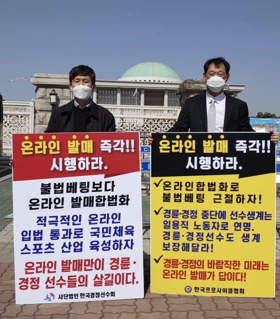 박상현 한국경정선수회장(왼쪽)과 박종현 한국프로사이클협회장이 경륜경정 온라인 발매를 촉구하는 1인 시위를 국회 앞에서 하고 있다/사진제공=국민체육진흥공단