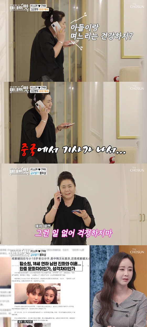 TV조선 '세상 어디에도 없는, 아내의 맛'에서 함소원 시어머니가 막냇동생과 통화하는 내용에 대한 조작 의혹이 불거졌고, 이에 시청자들이 방송통신심의위원회에 민원을 제기했다./사진=3월 23일 방송된 TV조선 '세상 어디에도 없는, 아내의 맛' 화면 캡처