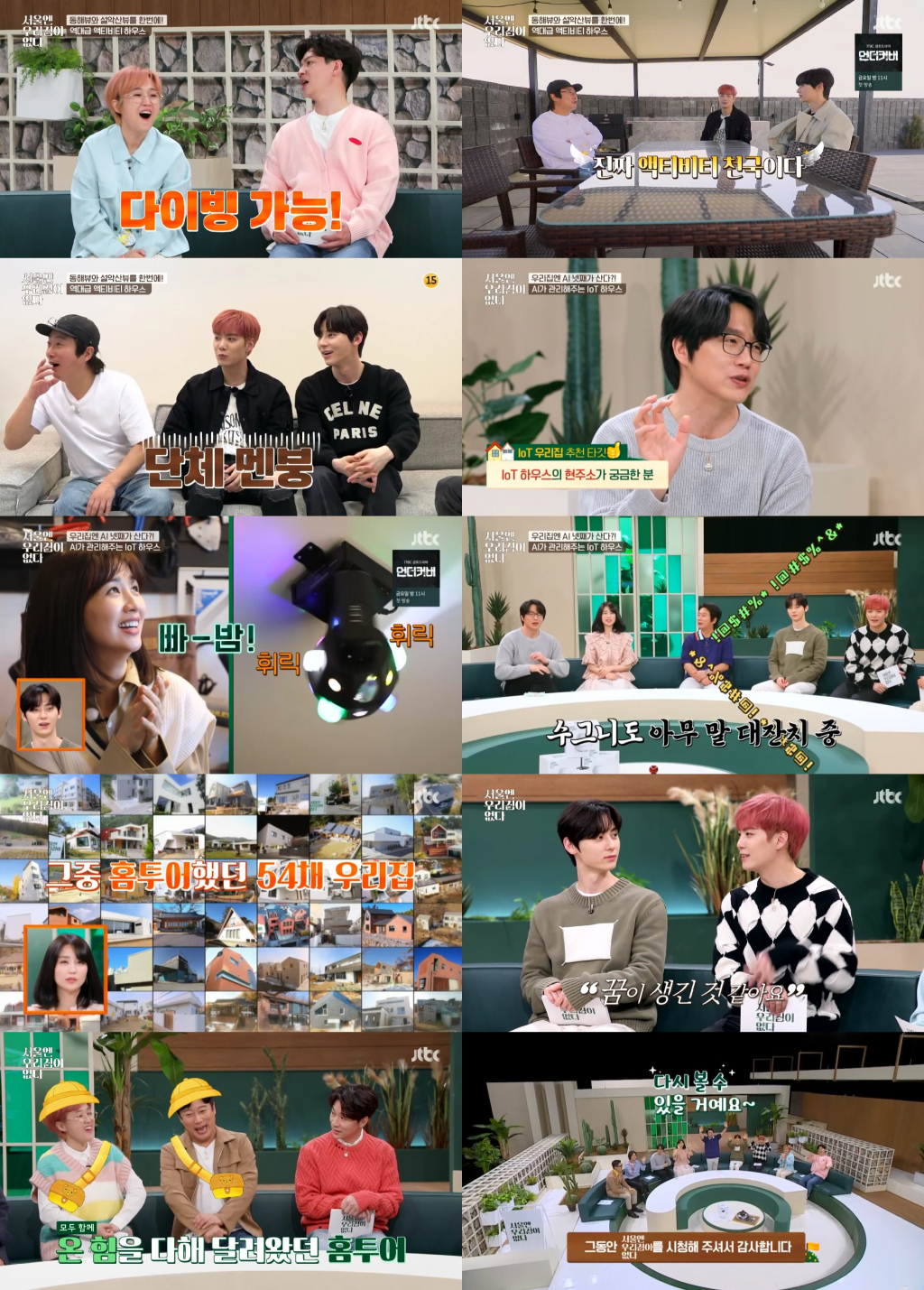 /사진=JTBC '서울엔 우리집이 없다' 영상 캡처