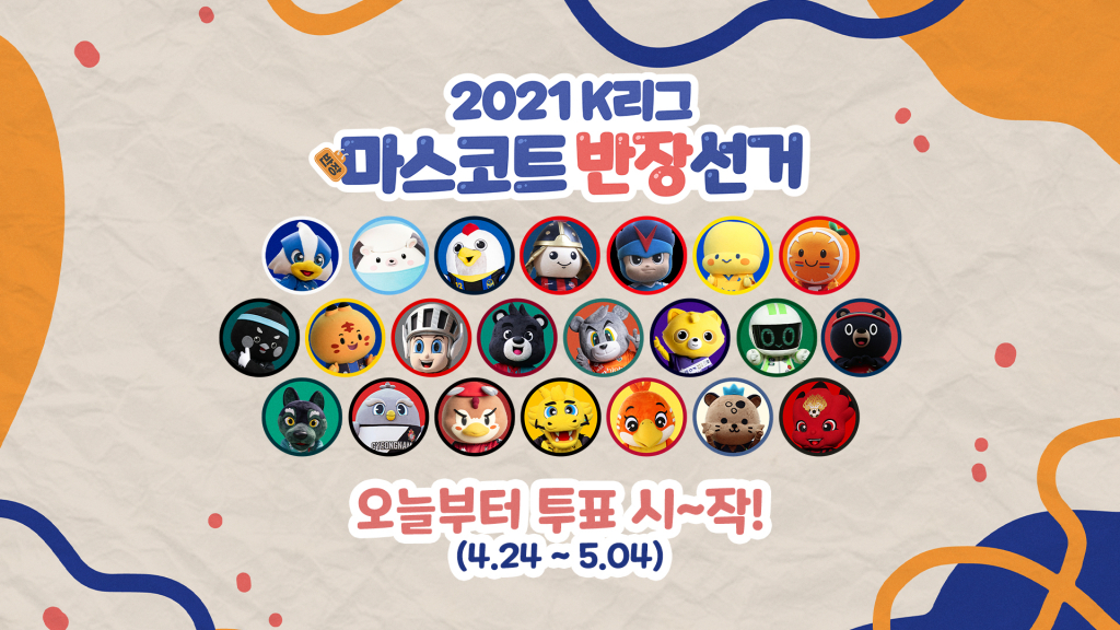 2021 K리그 마스코트 반장선거 홍보 포스터. /사진=한국프로축구연맹