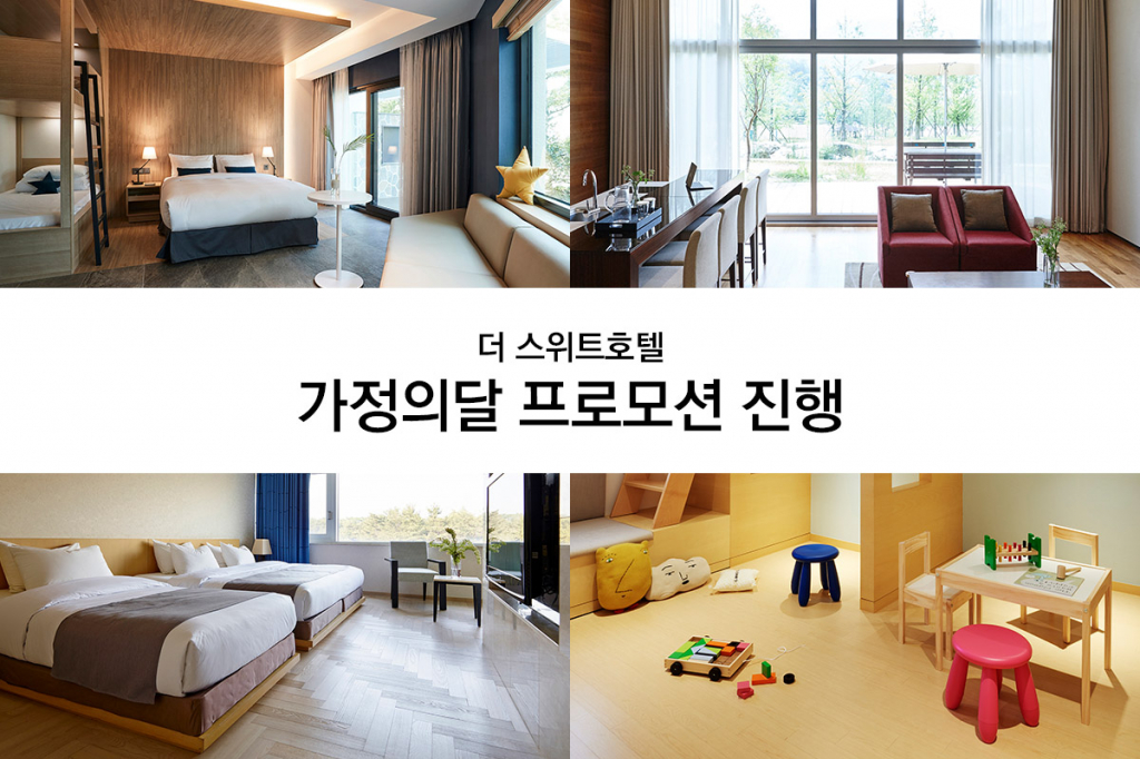 더 스위트호텔 체인 가정의 달 프로모션