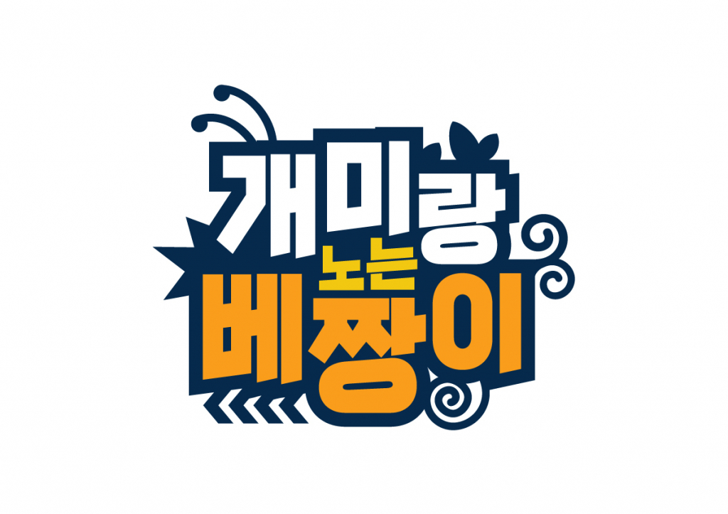/사진제공=MBN '개미랑 노는 베짱이'