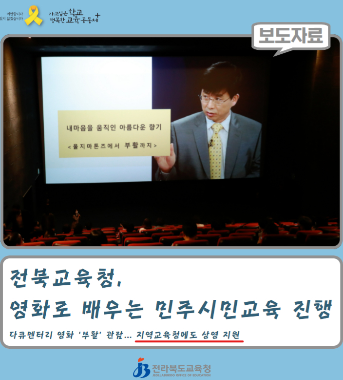 영화 '부활'의 구수환 감독 초청, 전북교육청 영화로 배우는 민주시민교육 진행 포스터/사진제공=이태석 재단