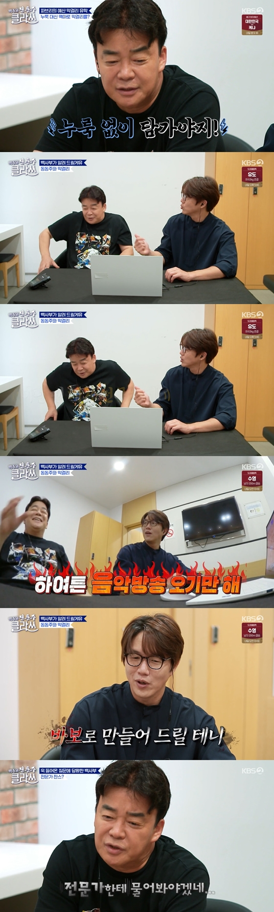 KBS 2TV '백종원 클라쓰'의 성시경, 백종원/사진=KBS 2TV '백종원 클라쓰' 방송 화면 캡처