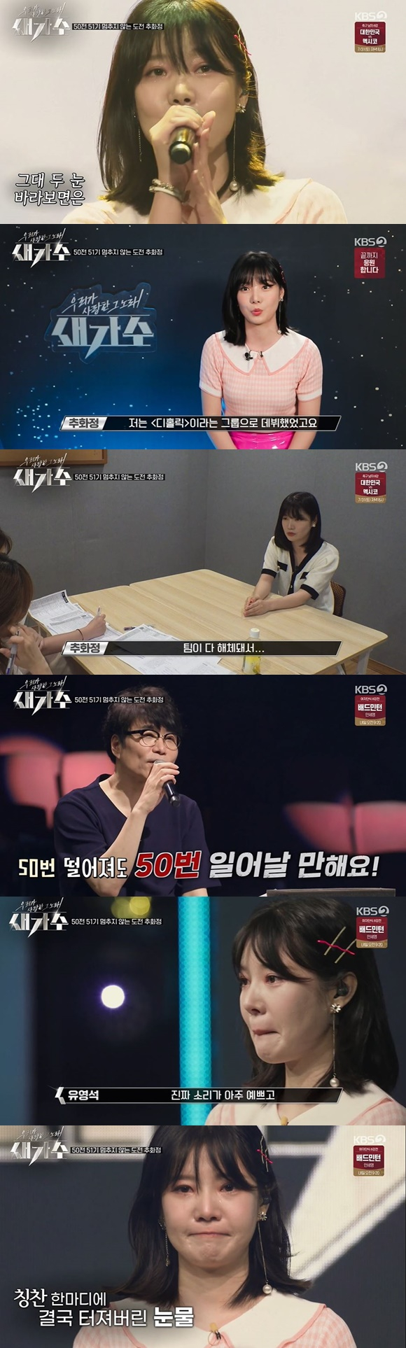 /사진= KBS 2TV '우리가 사랑한 그 노래 새가수' 방송 화면