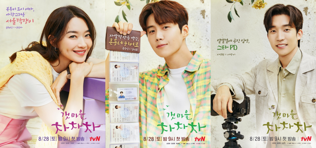 tvN 새 토일드라마 '갯마을 차차차'의 신민아, 김선호, 이상이의 캐릭터 포스터가 공개됐다./사진제공=tvN