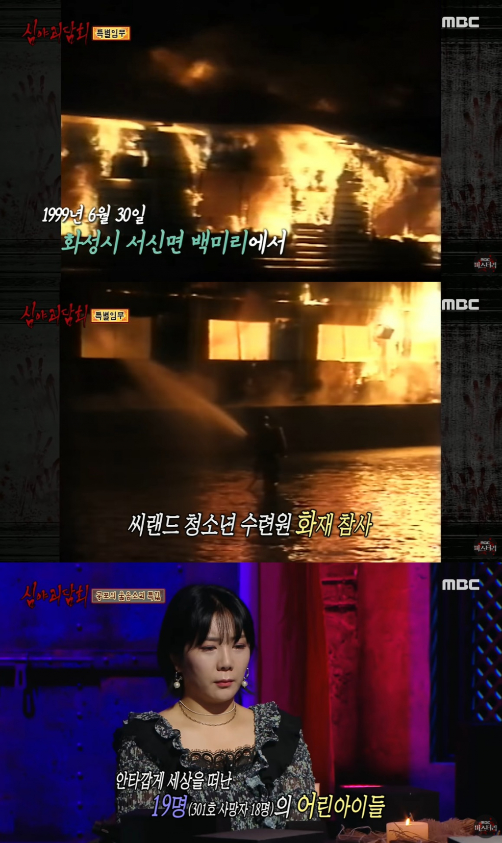 /사진=MBC '심야괴담회' 영상 캡처