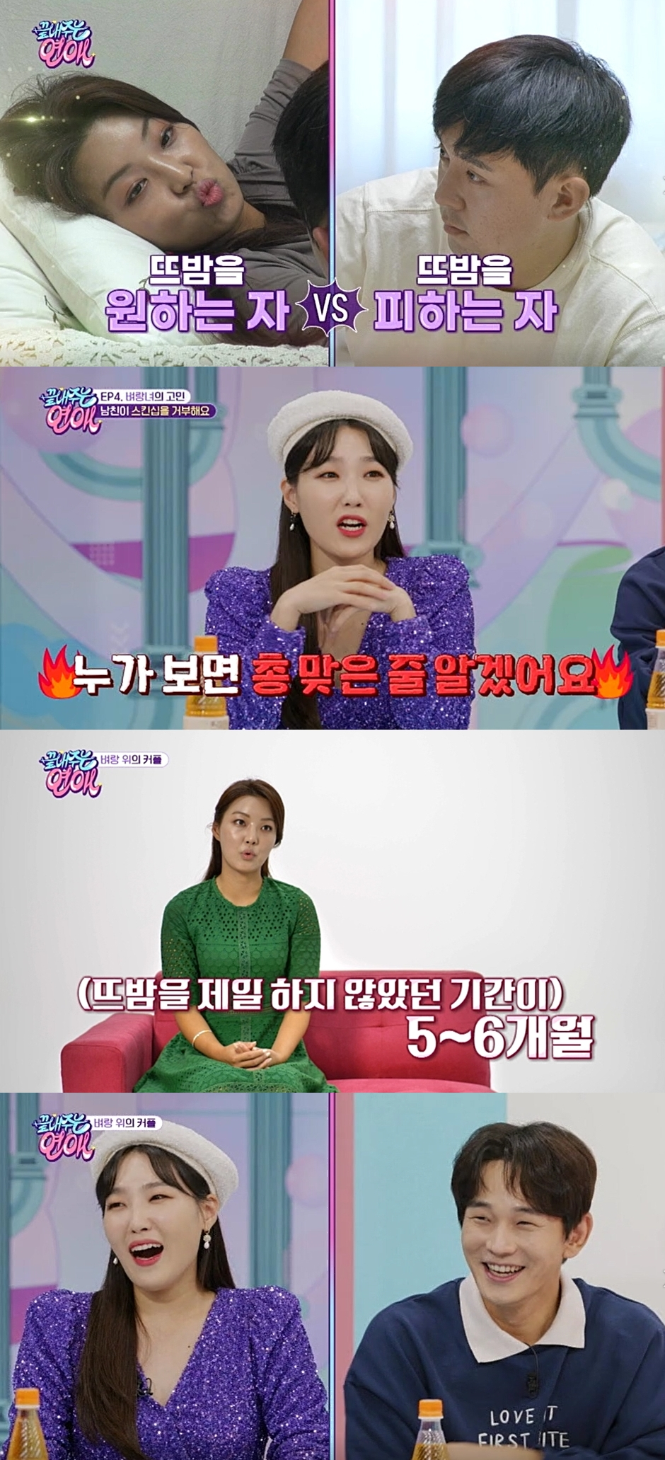 /사진제공=MBC에브리원 '끝내주는 연애'