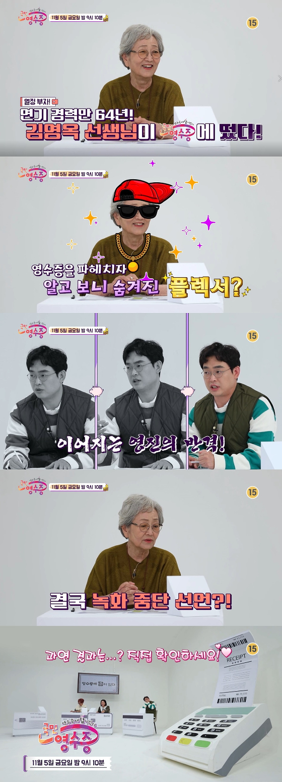 KBS Joy 예능 프로그램 '국민 영수증'에 배우 김영옥이 출연한다./사진제공=KBS Joy 예능 프로그램 '국민 영수증'