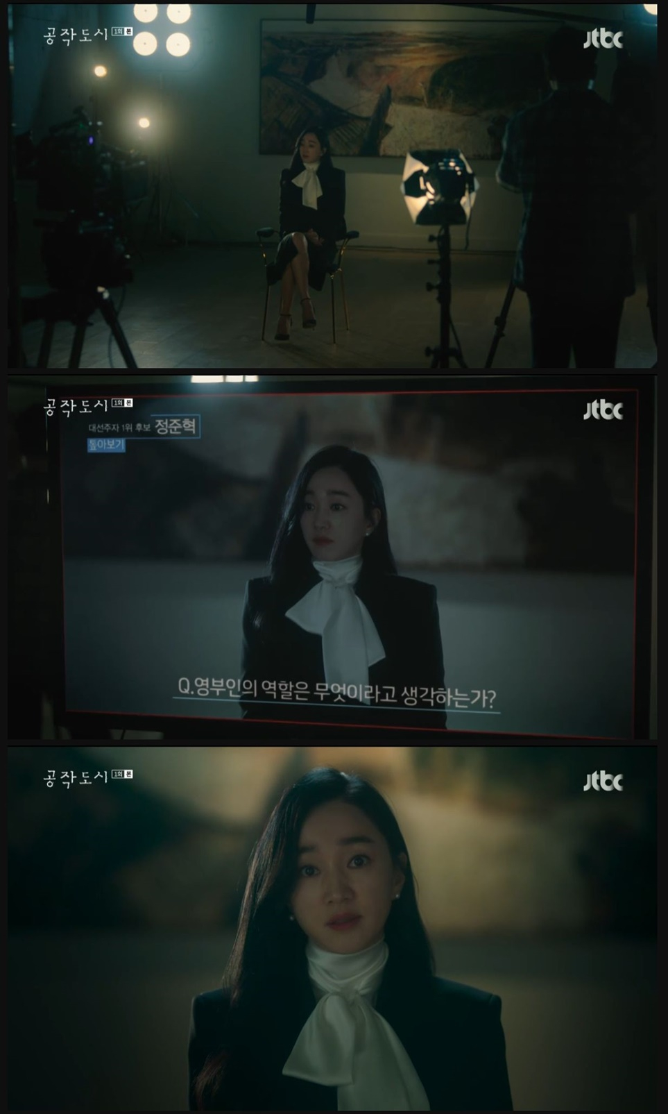 /사진=JTBC '공작 도시' 방송 화면