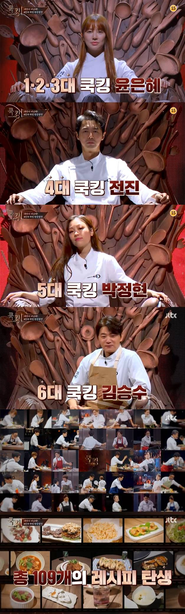/사진=JTBC '쿡킹' 방송 캡처
