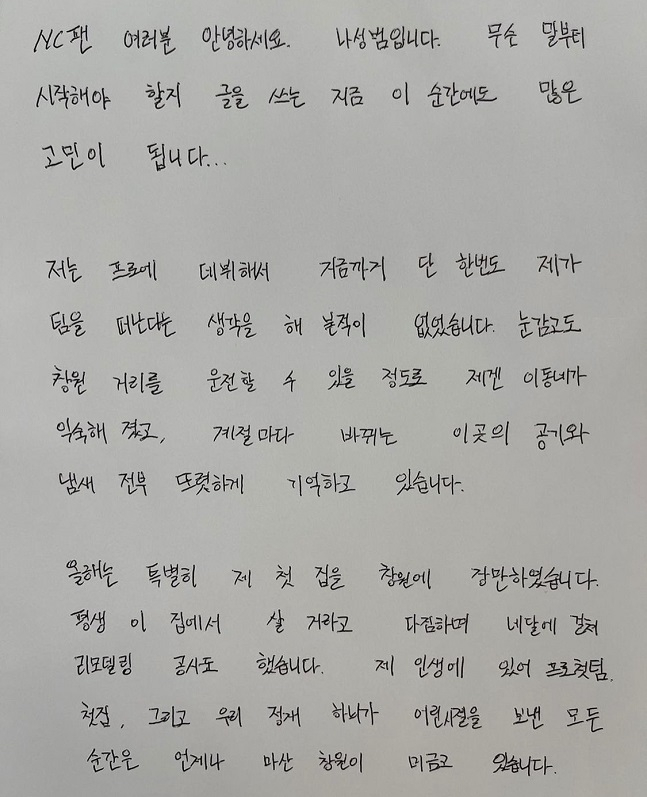 NC를 떠나게 된 나성범이 팬들에게 전하는 손편지./사진=나성범 인스타그램