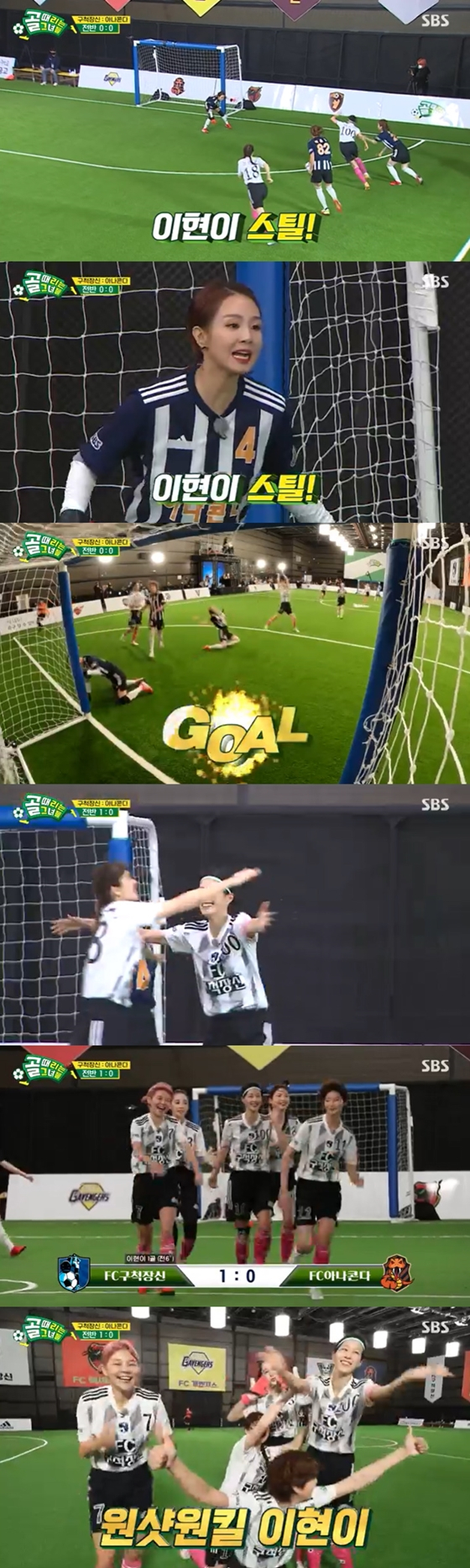 SBS '골 때리는 그녀들'의 FC구척장신의 이현이가 FC아나콘다를 상대로 선제골을 넣었다./사진=SBS '골 때리는 그녀들' 방송 화면 캡처