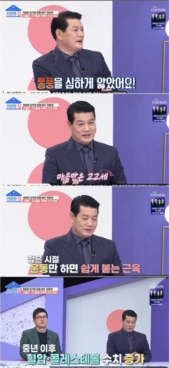 /사진= TV조선 '건강한 집' 방송 화면