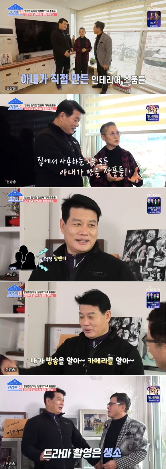 /사진= TV조선 '건강한 집' 방송 화면
