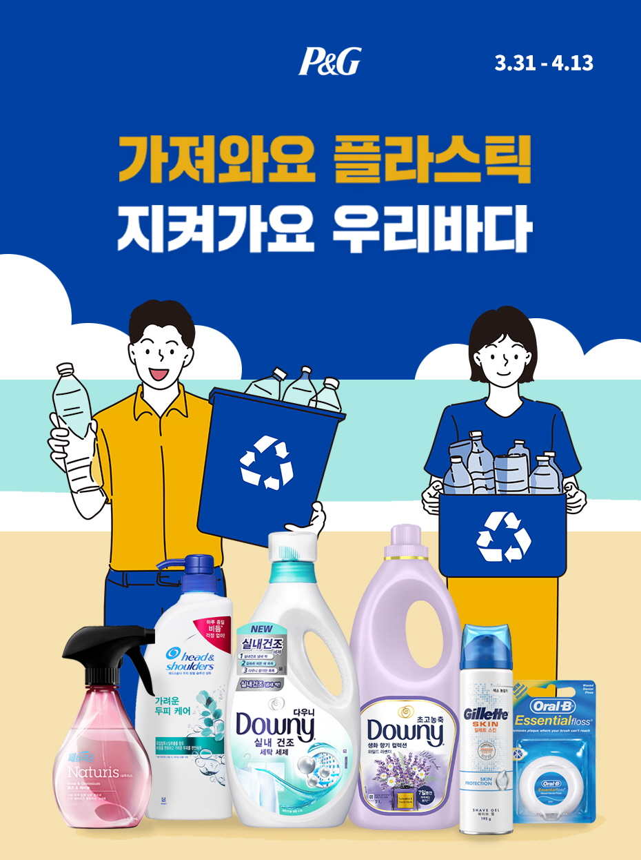 한국P&G, 이마트와 손잡고 ‘가져와요 플라스틱 지켜가요 우리바다’ 환경 지속가능성 기획전 진행 /사진제공=한국P&G