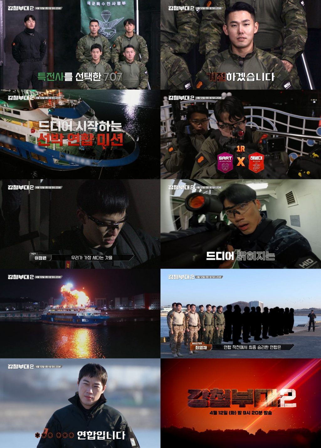 /사진=SKY채널, 채널A '강철부대2'
