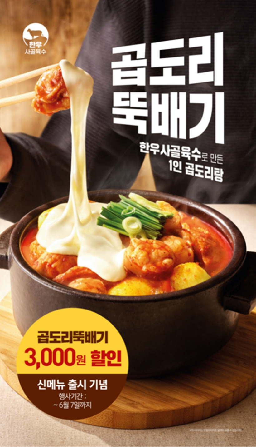 곱도리 뚝배기 /사진제공=본아이에프