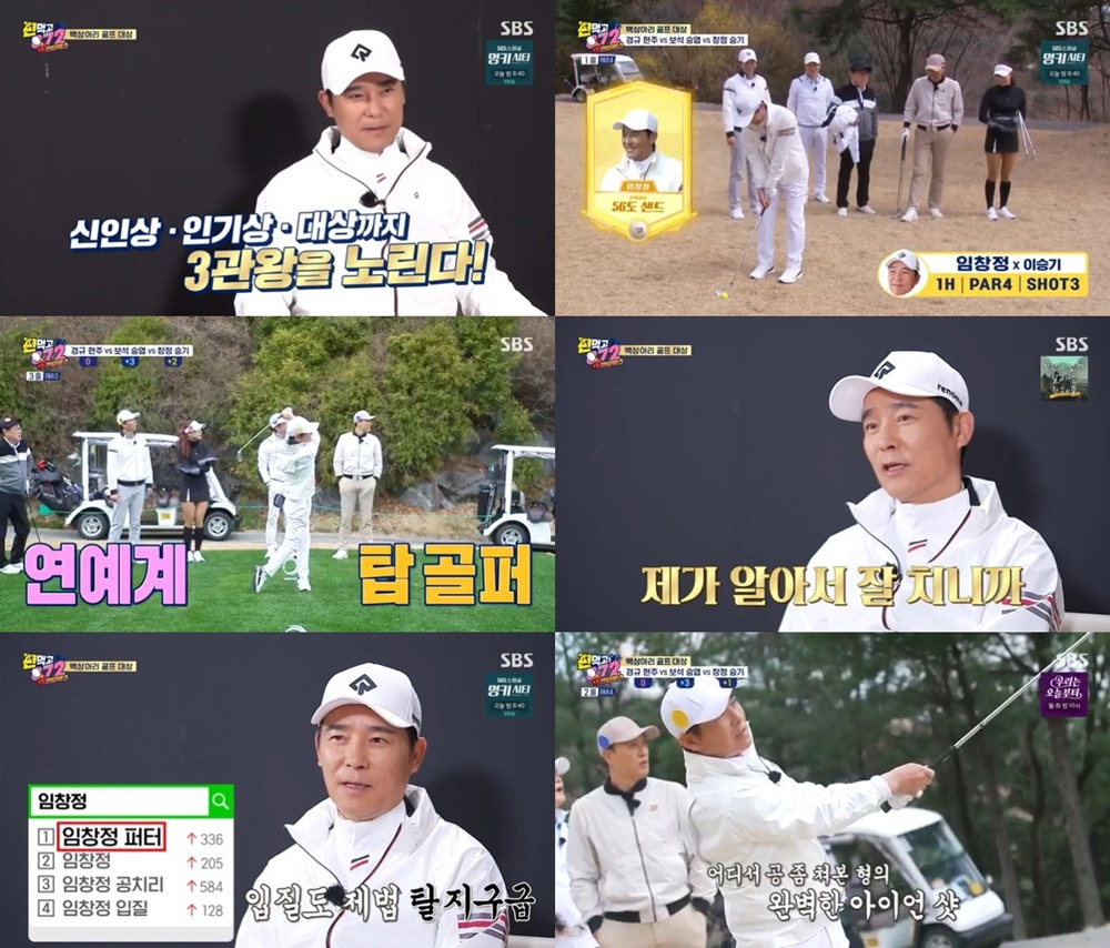 임창정 / 사진=SBS 편먹고 공치리
