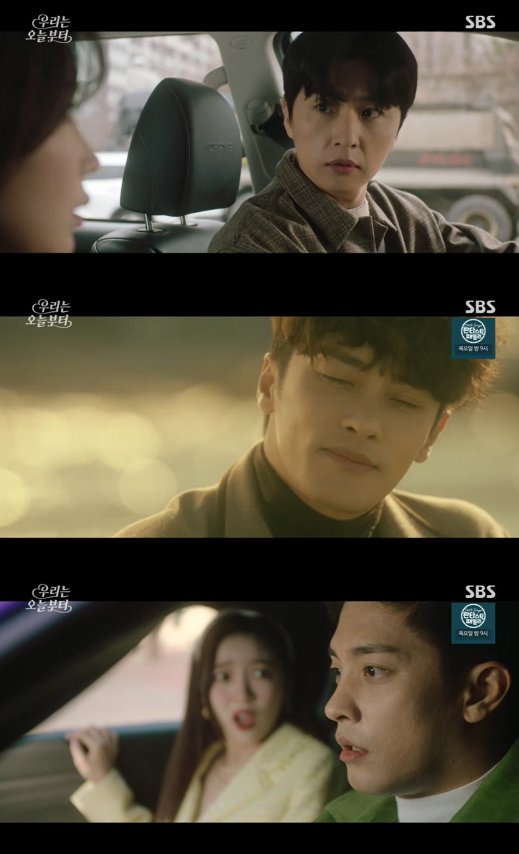 /사진=SBS '우리는 오늘부터' 방송 캡처