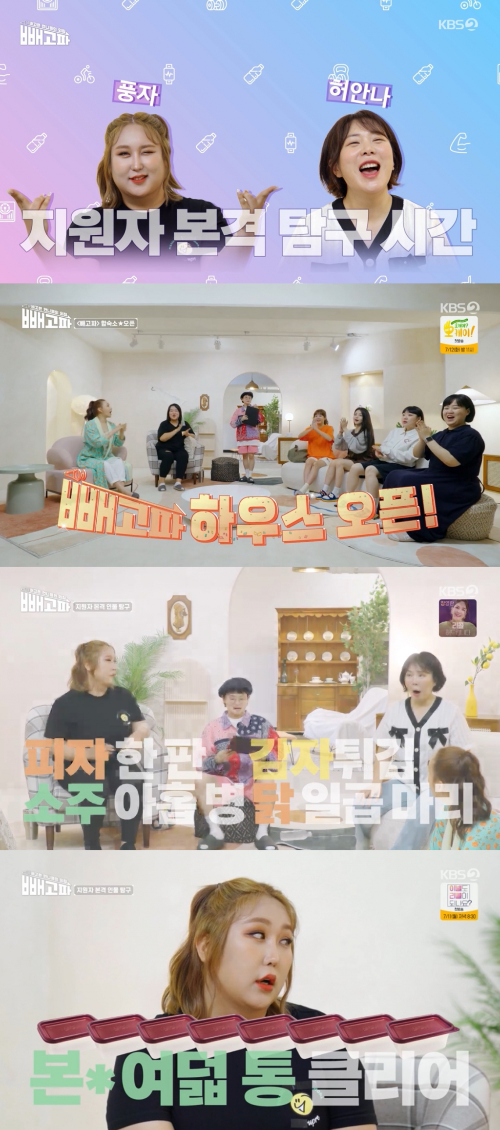/사진='빼고파' 방송 화면 캡처