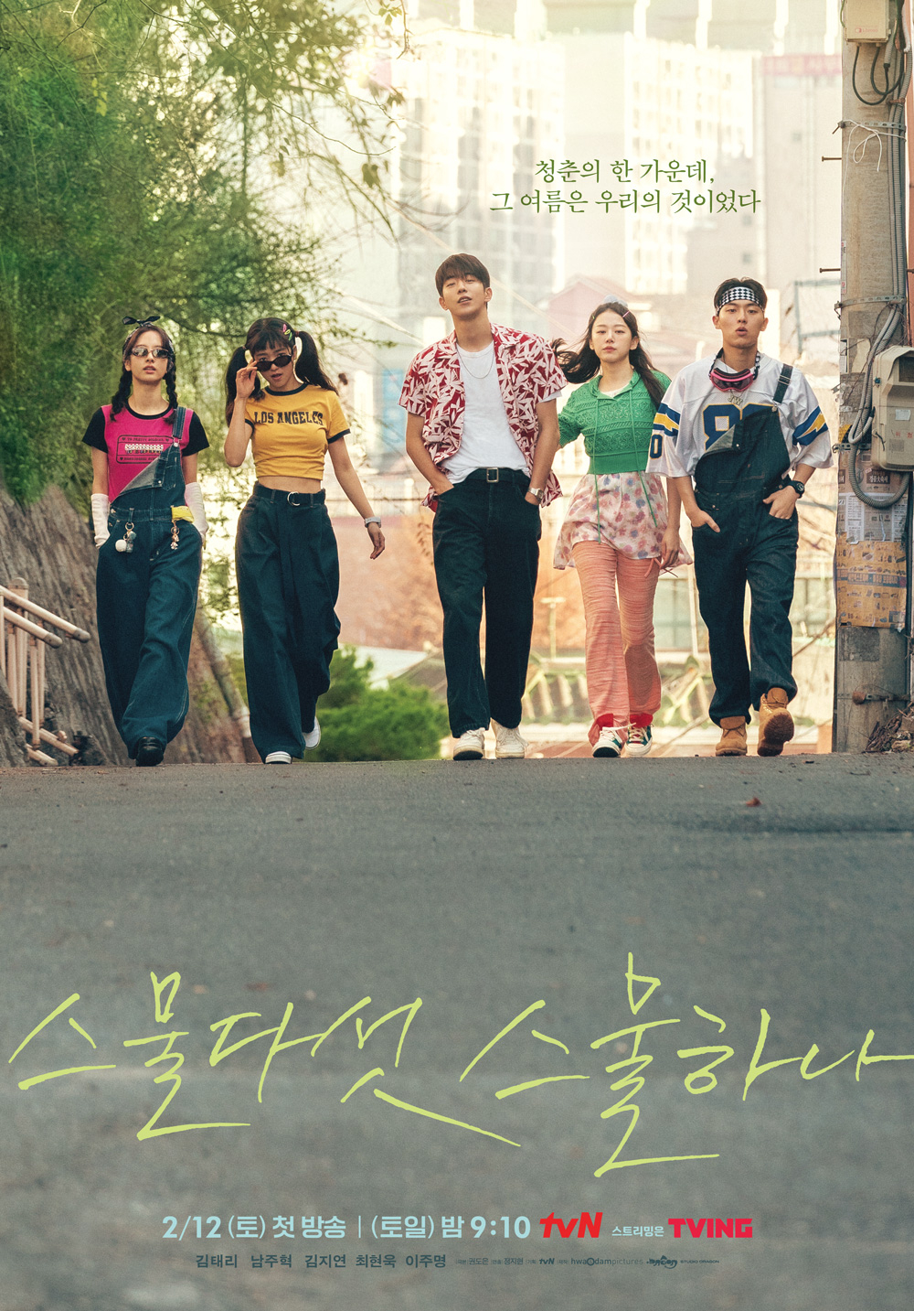 스물다섯 스물하나 / 사진=tvN