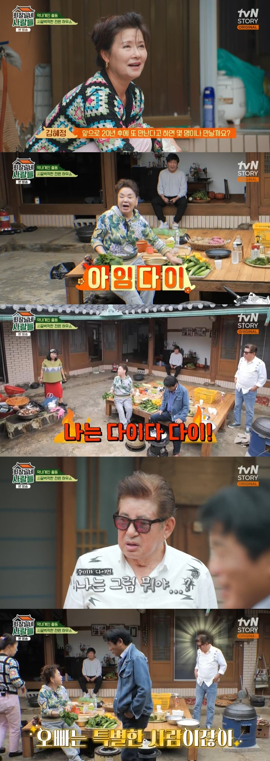 /사진=tvN STORY 예능 프로그램 '회장님네 사람들' 방송화면