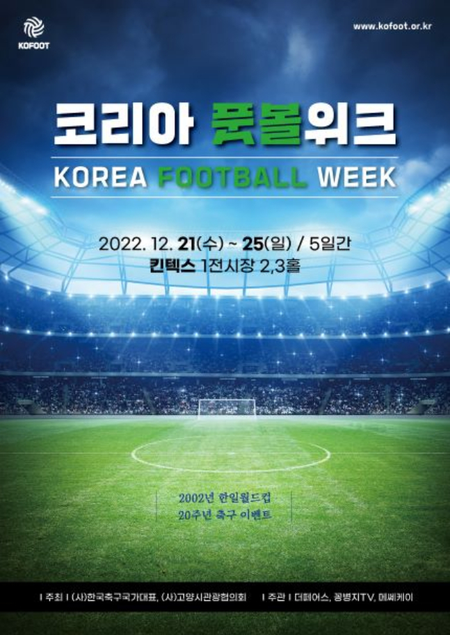 /사진=코리아풋볼위크 사무국