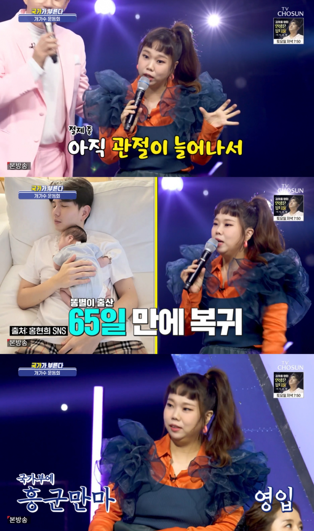 홍현희 / 사진=TV조선 국가가 부른다
