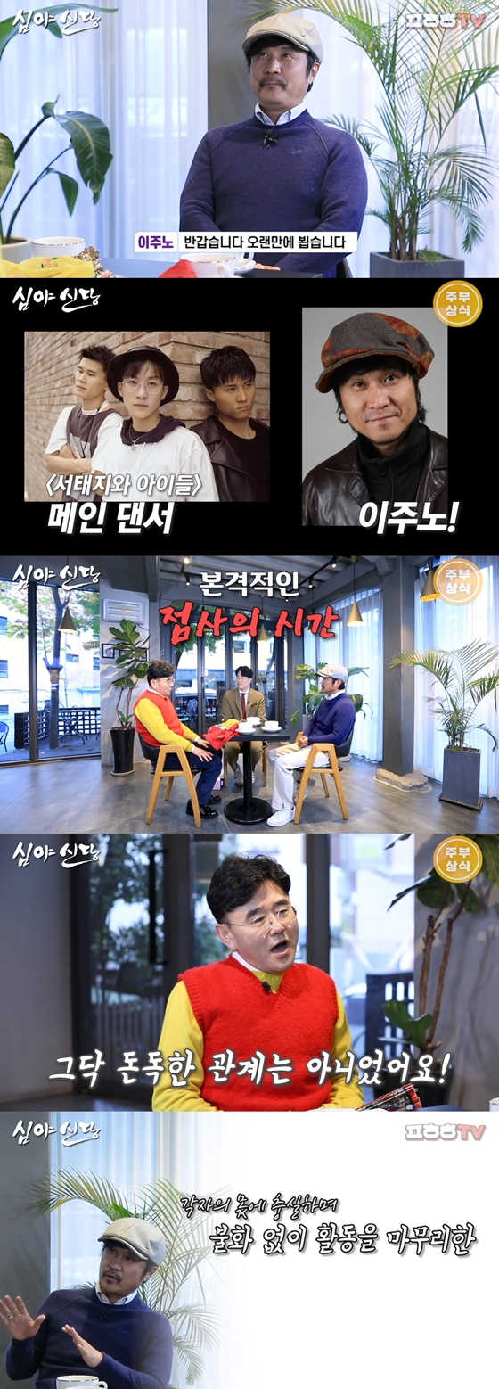 유튜브 채널 '푸하하TV'의 '심야신다'에 이주노가 출연했다./사진=유튜브 채널 '푸하하TV' 영상 캡처