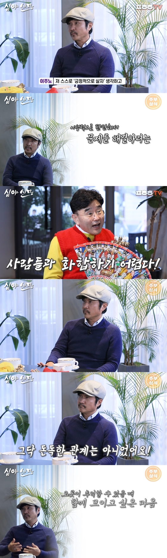 유튜브 채널 '푸하하TV'의 '심야신당'에 출연한 이주노./사진=유튜브 채널 '푸하하TV'의 '심야신당' 영상 캡처