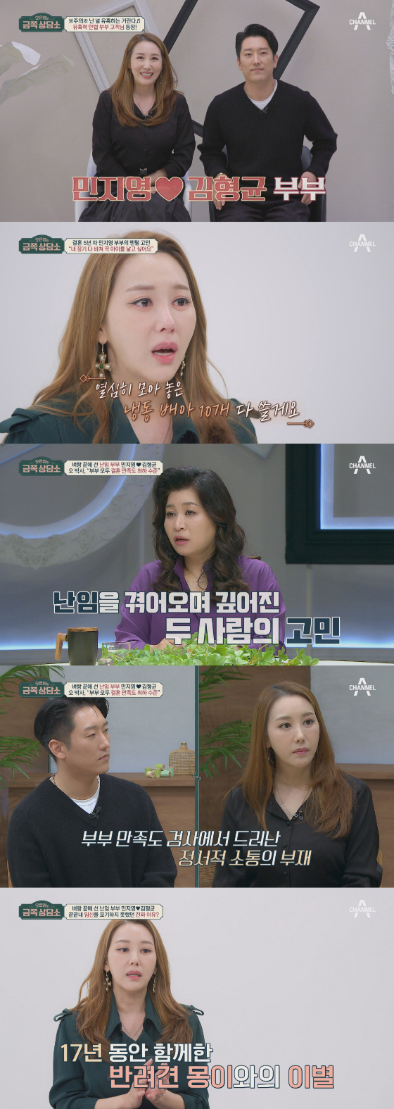 채널A '오은영의 금쪽상담소'에 출연한 민지영 김형균 부부./사진=채널A