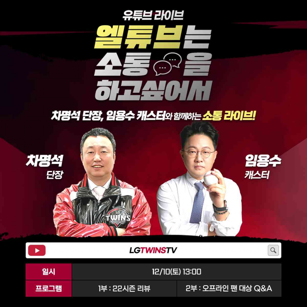 LG 트윈스가 10일 유튜브 라이브를 진행한다./사진=LG 트윈스