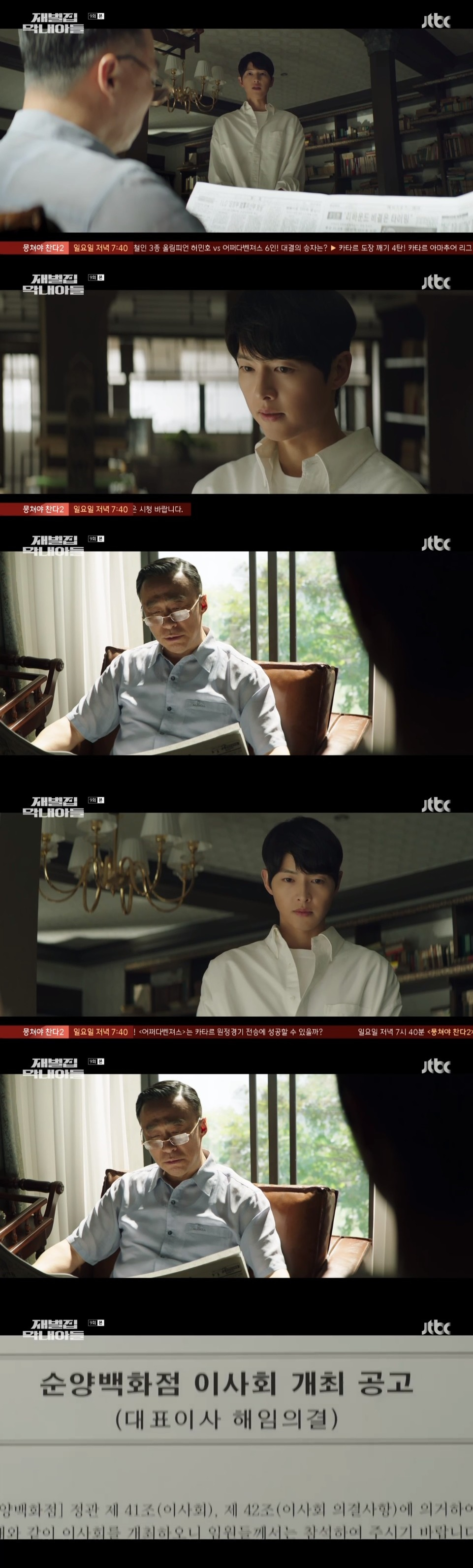 /사진=JTBC 토일드라마 '재벌집 막내아들' 방송 화면 캡처